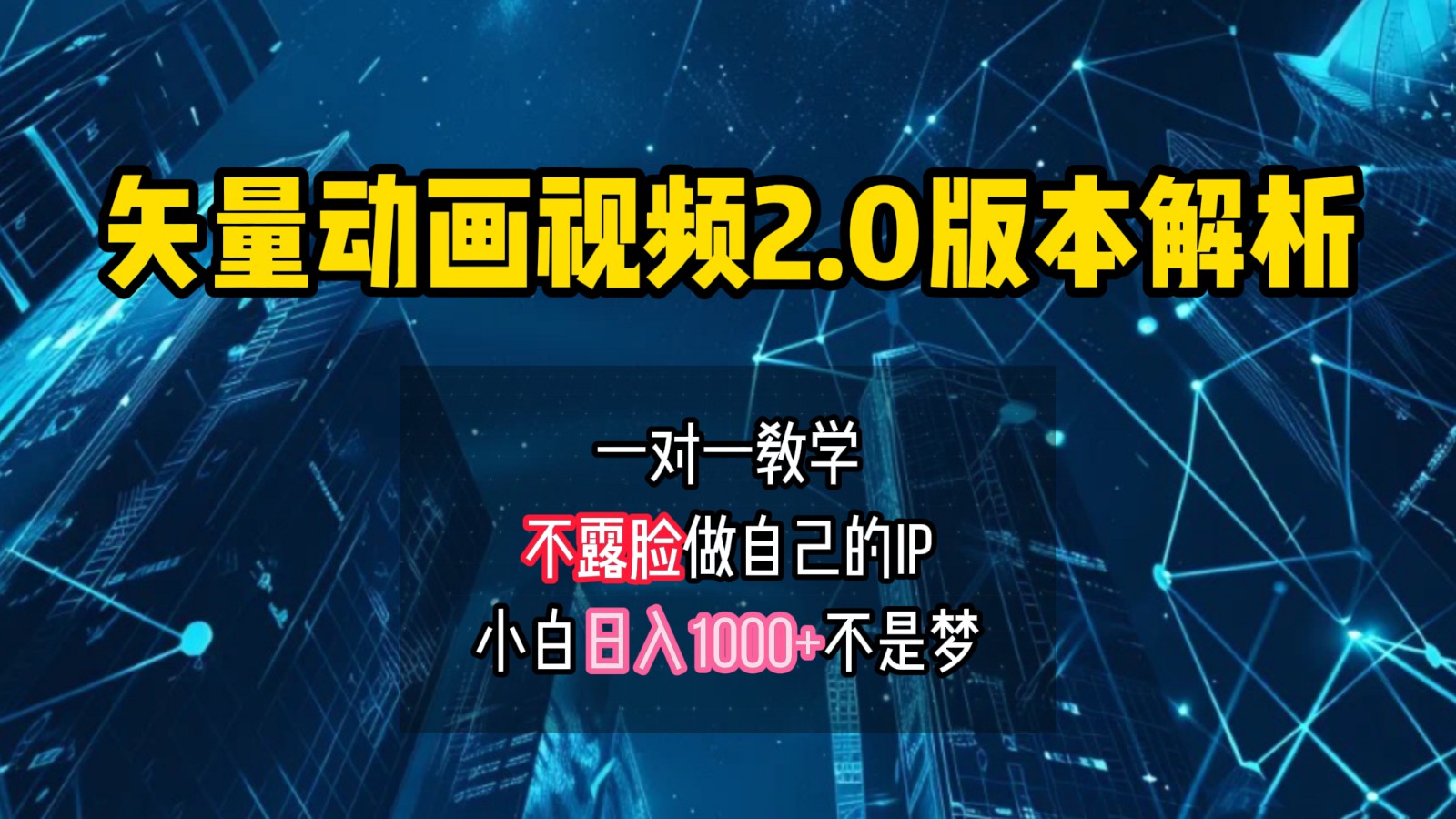 矢量图动画视频2.0版解析，做自己的IP账号，操作简单易上手小白日入1000+-轻资本网