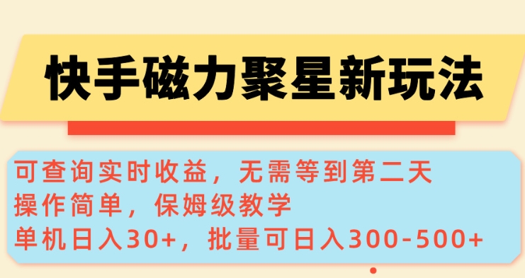 快手磁力新玩法，可查询实时收益，单机30+，批量可日入3到5张【揭秘】-轻资本网