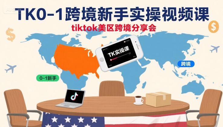 TK0-1跨境新手实操视频课，tiktok美区跨境分享会-轻资本网