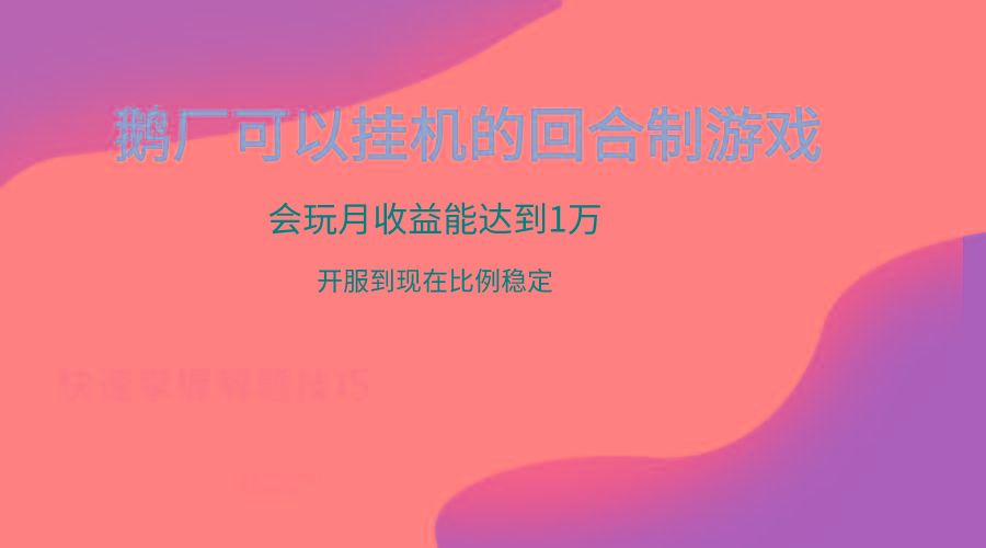 鹅厂的回合制游戏，会玩月收益能达到1万+，开服到现在比例稳定-轻资本网