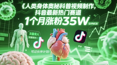 人类科普馆视频制作，抖音最新热门赛道，流量很大，1个月涨粉35W，可过伙伴计划-轻资本网