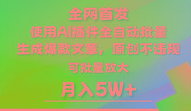 AI公众号流量主，利用AI插件 自动输出爆文，矩阵操作，月入5W+-轻资本网
