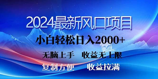 2024最新风口！三分钟一条原创作品，日入2000+，小白无脑上手，收益无上限-轻资本网