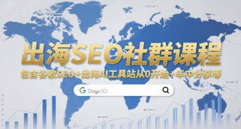 出海SEO社群课程，包含谷歌SEO+出海AI工具站从0开始+年中分享等-轻资本网