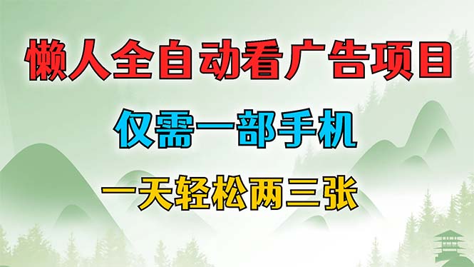 懒人全自动看广告项目，仅需一部手机，每天轻松两三张-轻资本网