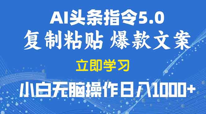 2025年头条5.0AI指令改写教学复制粘贴无脑操作日入1000+-轻资本网