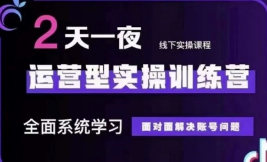 抖音直播运营(第48期+第50期线下课)运营型实操训练营，全面系统学习面对面解决账号问题-轻资本网