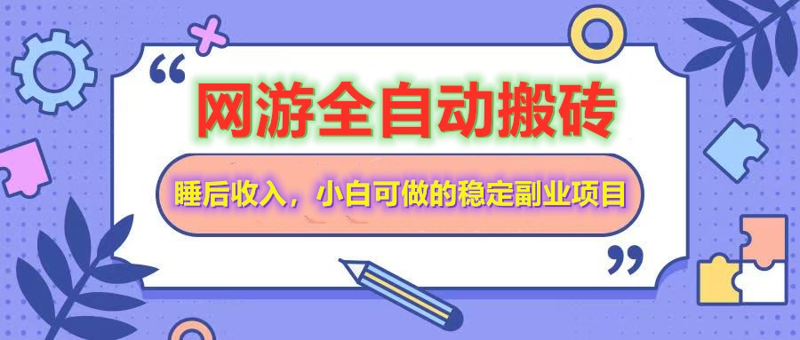 网游全自动打金搬砖，睡后收入，操作简单小白可做的长期副业项目-轻资本网