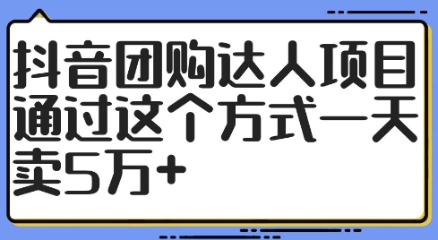 抖音团购达人项目，通过这个方式一天卖5万+【揭秘】-轻资本网