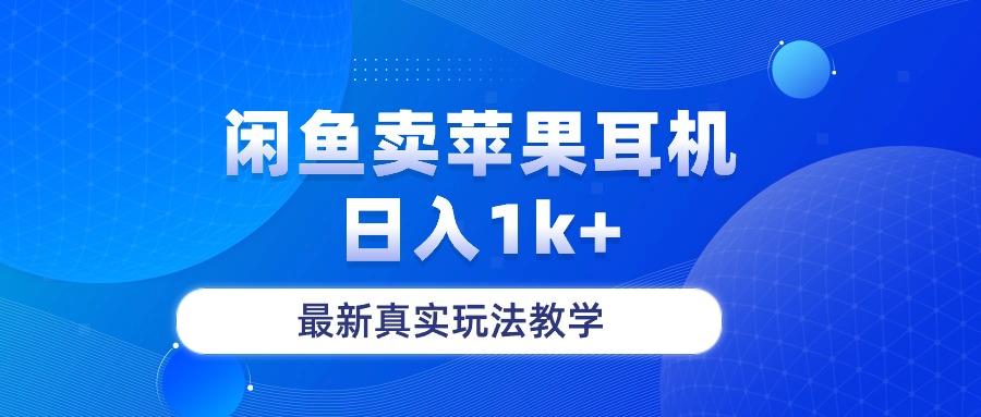 闲鱼卖菲果耳机，日入1k+，最新真实玩法教学-轻资本网