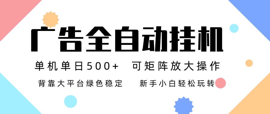广告联盟全自动挂机 稳定运行两年之久，单机单日收益500+新手小白轻松玩转-轻资本网