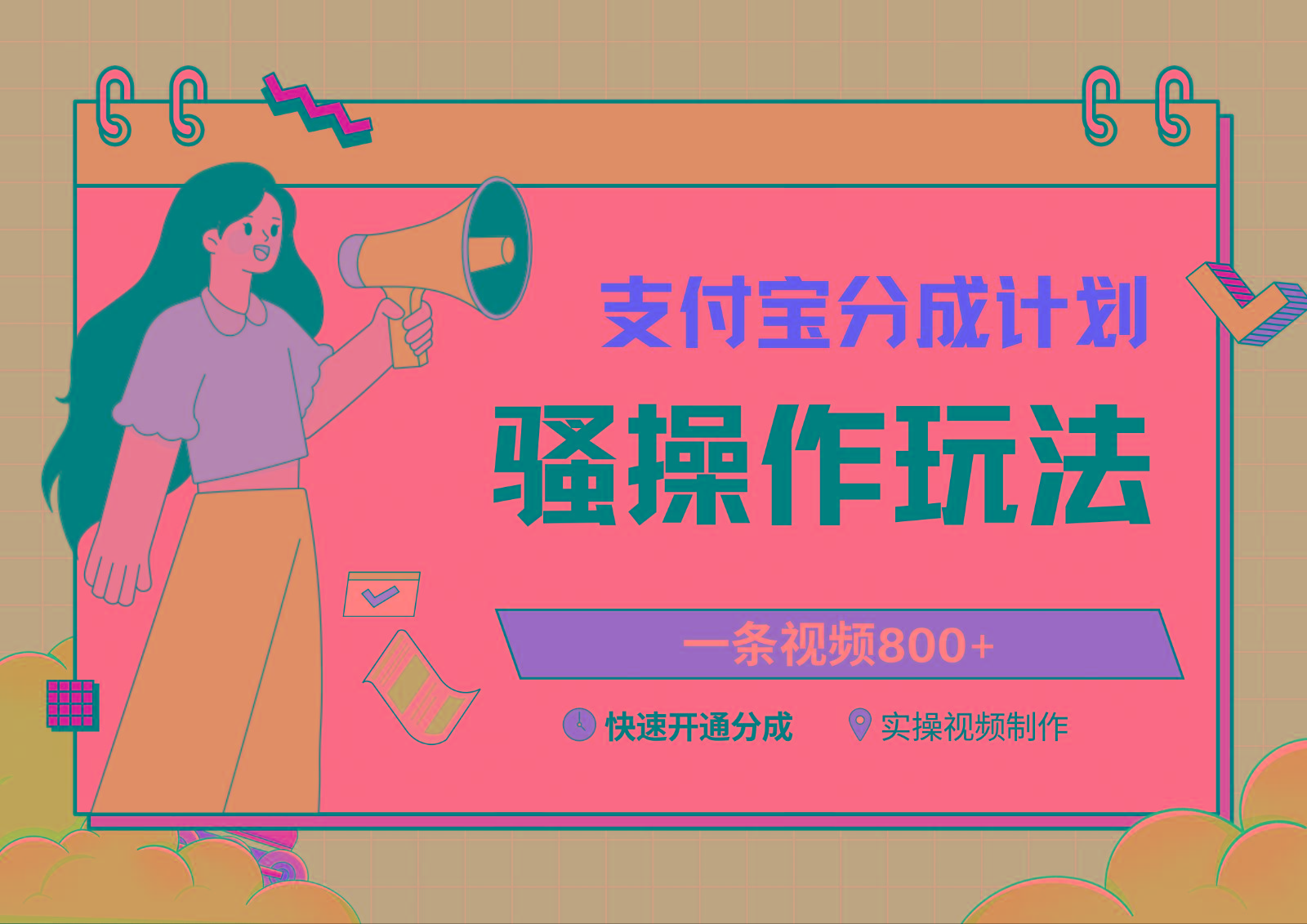 支付宝分成计划骚操作教程，一条视频800+，快速开通分成计划撸收益-轻资本网