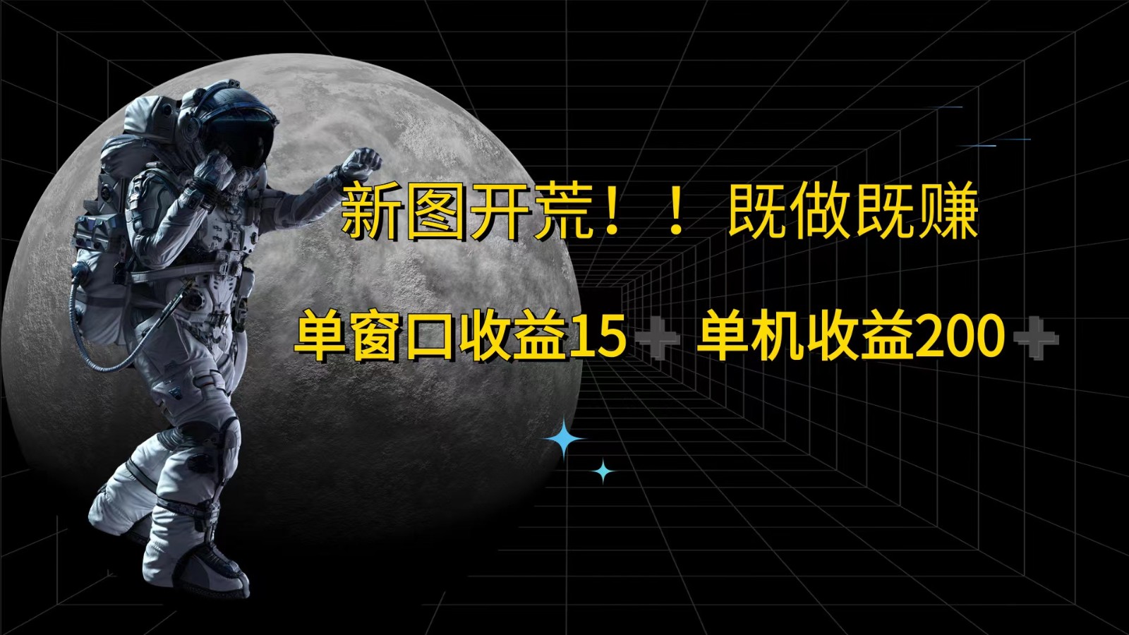 萤火计划最新2.0版本单机收益200+ 即做！即赚！-轻资本网