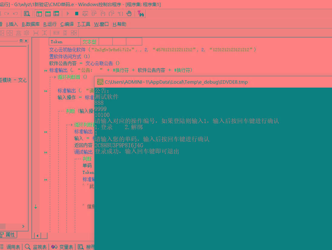 CMD界面模板单码登录例子源码 已对接文心云验证-轻资本网