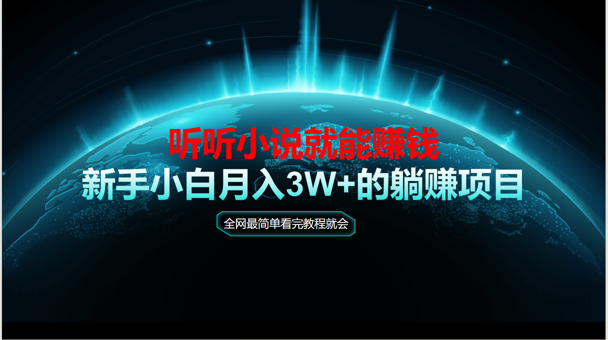 动动手指听小说也能赚钱，教程看完就会，当天做秒见收益，新手小白认真…-轻资本网