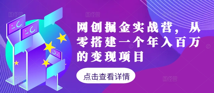 网创掘金实战营，从零搭建一个年入百万的变现项目(持续更新)-轻资本网
