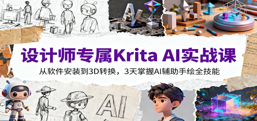 设计师专属Krita AI实战课：从软件安装到3D转换，3天掌握AI辅助手绘全技能-轻资本网