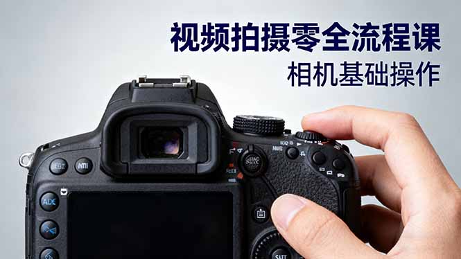 视频拍摄零全流程课：从相机基础操作到电影构图、光影布光、分镜头设计等-轻资本网