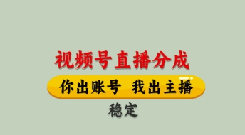 视频号直播分成，全程托管招募，单月轻松变现8k【揭秘】-轻资本网
