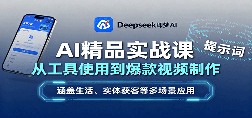 AI精品实战课：从工具使用到爆款视频制作，涵盖生活、实体获客等多场景应用-轻资本网
