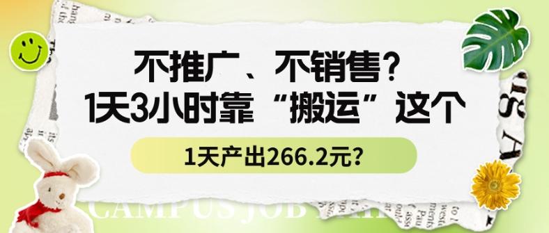 不推广、不销售？1天3小时靠“搬运”这个，1天产出266.24元？-轻资本网