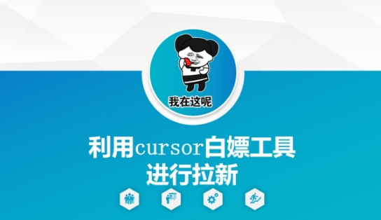 利用cursor白嫖工具进行拉新-轻资本网