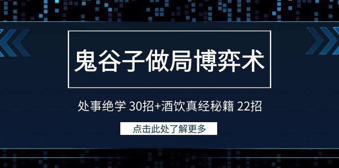 鬼谷子做局博弈术：处事绝学30招+酒饮真经秘籍22招-轻资本网