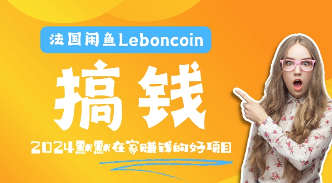 法国闲鱼Leboncoin跨境电商教程：环境邮箱电话解决产品上传及流量，悄悄赚钱-轻资本网