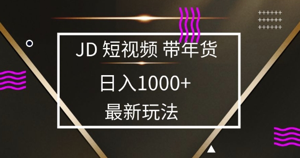 2025最新京东蓝海项目，0 门槛日入 1k+，小白宝妈轻松上手【揭秘】-轻资本网