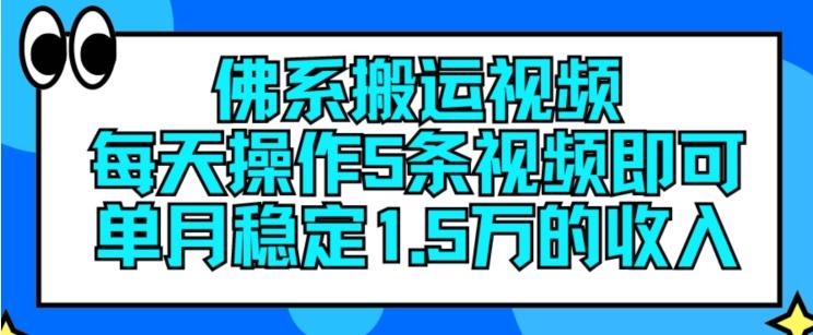 佛系搬运视频，每天操作5条视频，即可单月稳定15万的收人【揭秘】-轻资本网