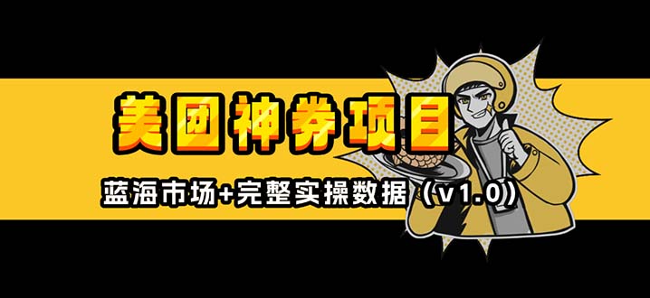 美团神券/神会员_入门级教程，外卖券膨胀推广项目【蓝海市场攻略】-轻资本网