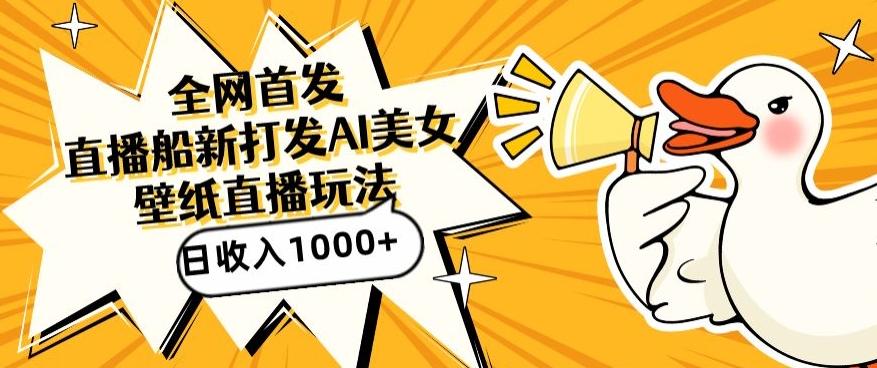 全网首发,直播最新蓝海打法,AI制作美女图,直播赠送AI美女图直播间收入1000+,日引流到500+【揭秘】