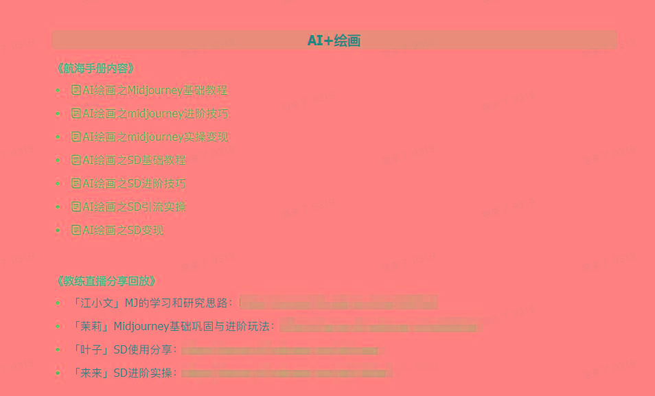 图片[4]-(9351期)AI破局手册+教练分享合集：AI提示词/AI+小红书 /AI+公众号/AI+绘画/AI编程-轻资本网