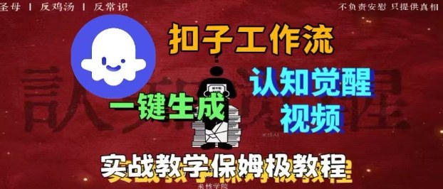 Coze扣子工作流一键生成爆火的火柴人认知觉醒人间清醒视频教程，0基础小白轻松学会搭建-轻资本网