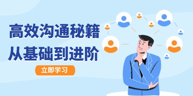 高效沟通秘籍：成长有方向，从基础到进阶，图文音频一应俱全-轻资本网