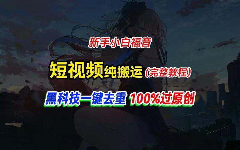 中视频计划纯搬运，黑科技一键去重过原创，新手小白福音，轻松日入大几百-轻资本网