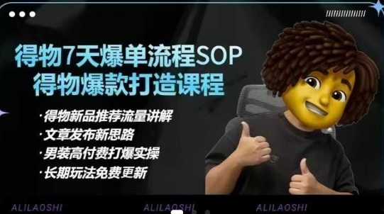 得物电商【合集】得物选品逻辑、细节优化、定价、爆款打造，7天打爆单品SOP，细致教学等-轻资本网