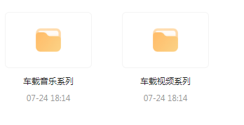 【无损车载音乐分享】【车载必备】音乐＋视频合集 一路相伴 驾驶体验升级-轻资本网