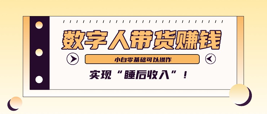 数字人带货2个月赚了6万多，做短视频带货，新手一样可以实现“睡后收入”！-轻资本网