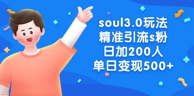 soul3.0玩法精准引流s粉，日加200人单日变现500+-轻资本网