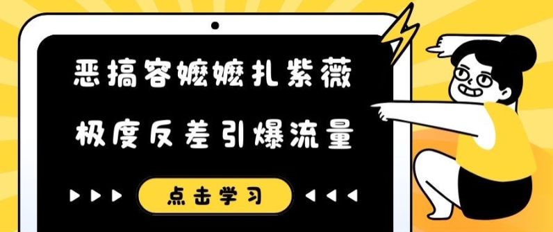 恶搞容嬷嬷扎紫薇短视频，极度反差引爆流量-轻资本网