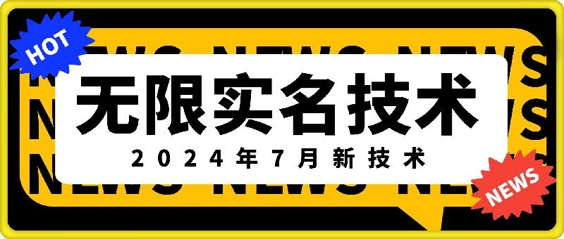 无限实名技术(2024年7月新技术)，最新技术最新口子，外面收费888-3688的技术-轻资本网