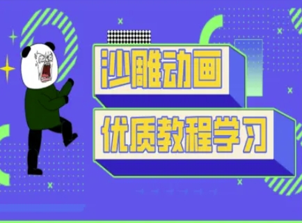 沙雕动画教学-抖音短视频熊猫人制作教程-轻资本网