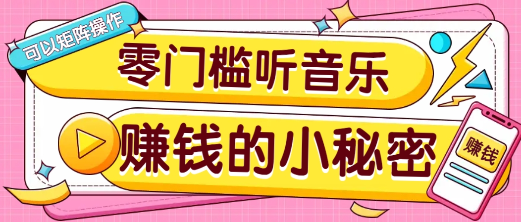 操作简单无门槛的音乐推广项目,一单/5元。可以矩阵操作,收益无上限!-轻资本网