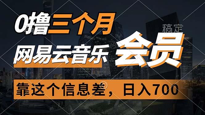 0撸三个月网易云音乐会员，靠这个信息差一天赚700，月入2w-轻资本网