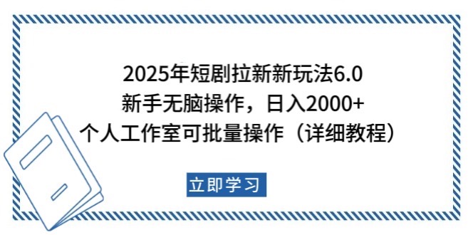 2025年短剧拉新新玩法，新手日入2000+，个人工作室可批量做【详细教程】-轻资本网