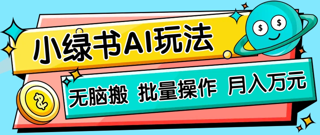 小绿书零门槛AI无脑搬运，绿色正规项目，零门槛轻松日收益200+-轻资本网