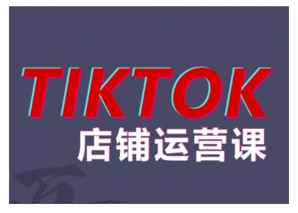 2024TikTok小店运营课程，帮助你解决东南亚跨境TK店铺运营五大常见问题-轻资本网
