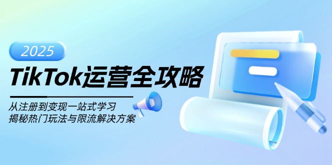 TikTok运营全攻略，从注册到变现一站式学习，揭秘热门玩法与限流解决方案-轻资本网