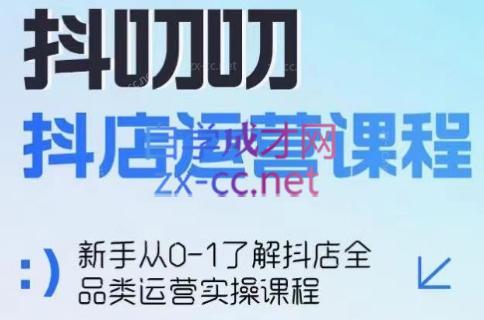 蒋老师·2024抖店全品类运营课程-轻资本网